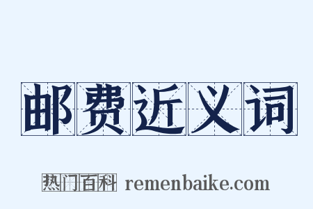 邮费近义词是什么意思的图片